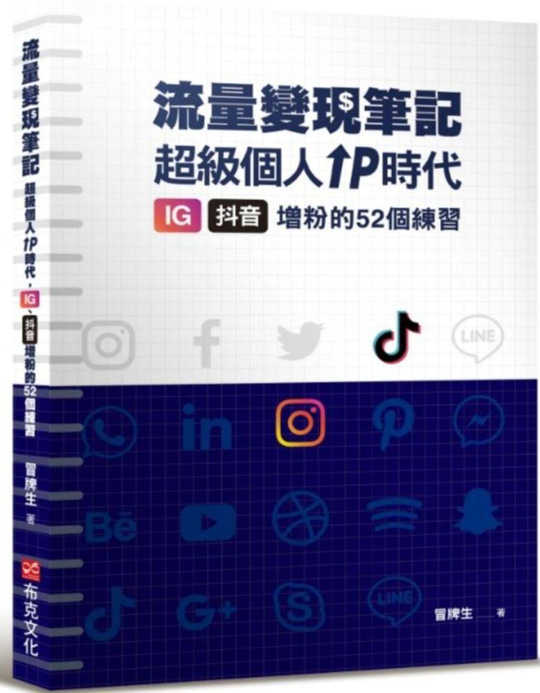  冒牌生 流量變現筆記：超級個人ＩＰ時代，ＩＧ、抖音增粉的５２個練習