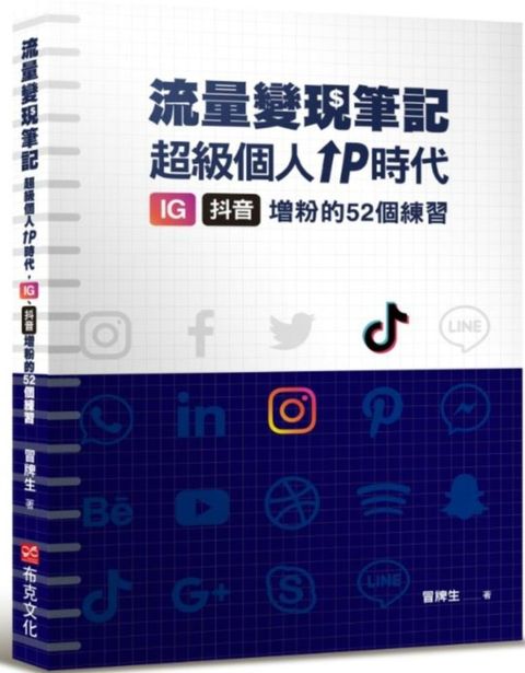 冒牌生 流量變現筆記：超級個人ＩＰ時代，ＩＧ、抖音增粉的５２個練習