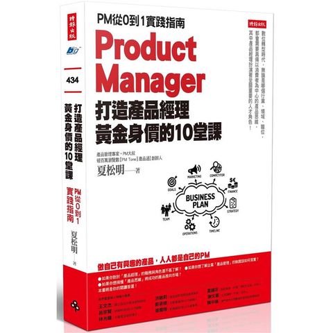 打造產品經理黃金身價的10堂課：PM從0到1實踐指南