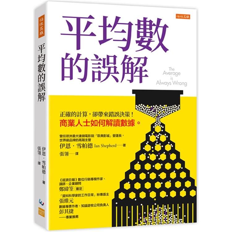  平均數的誤解：正確的計算，卻帶來錯誤決策！商業人士如何解讀數據。