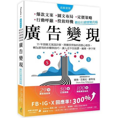 廣告變現：數位行銷實戰攻略──35年頂級文案設計師，將購買背後的消費心理學，轉為實用的步驟與技巧，讓人忍不住按讚、瘋傳、秒下單