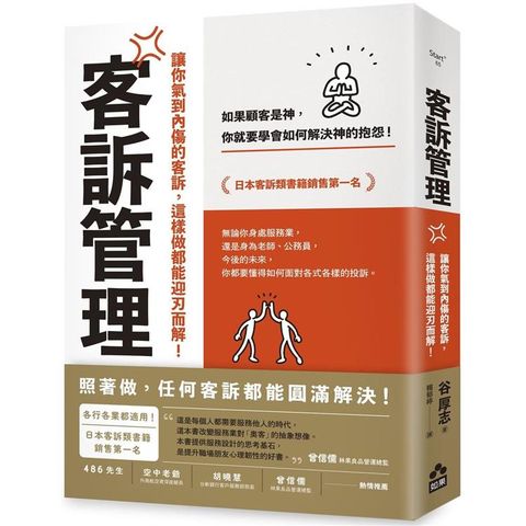 客訴管理(二版)：讓你氣到內傷的客訴，這樣做都能迎刃而解