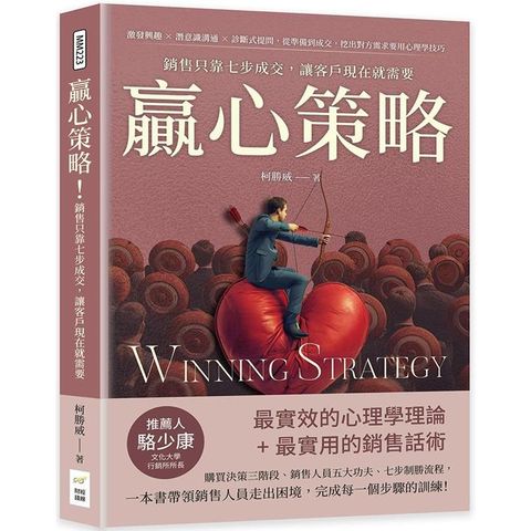 贏心策略！銷售只靠七步成交，讓客戶現在就需要：激發興趣×潛意識溝通×診斷式提問，從準備到成交，挖出對方需求要用心理學技巧