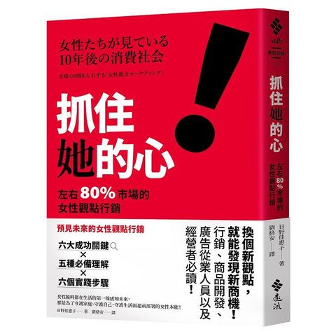 抓住她的心！左右 80% 市場的女性觀點行銷