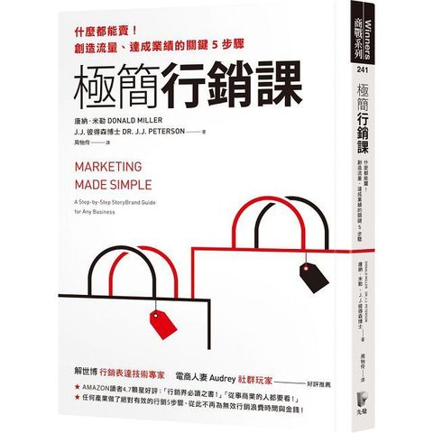 極簡行銷課：什麼都能賣！創造流量、達成業績的關鍵5步驟