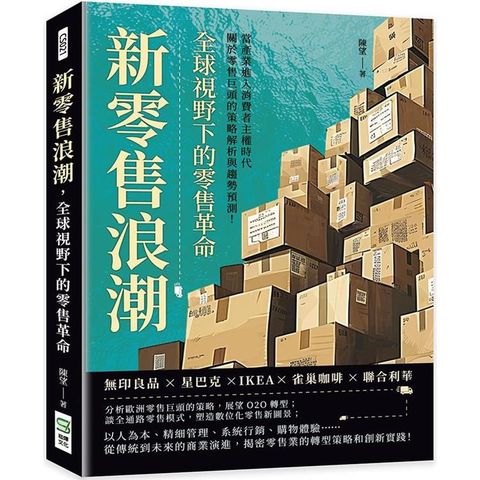 新零售浪潮，全球視野下的零售革命：無印良品×星巴克×IKEA×雀巢咖啡×聯合利華，當產業進入消費者主權時代，關於零售巨頭的策略解析與趨勢預測！