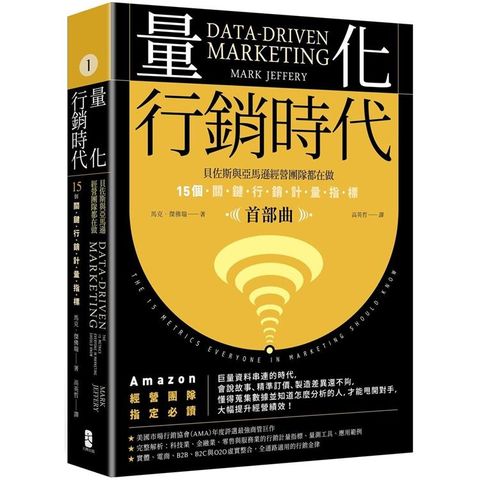 量化行銷時代【首部曲】：貝佐斯與亞馬遜經營團隊都在做，15個關鍵行銷計量指標(暢銷典藏版)