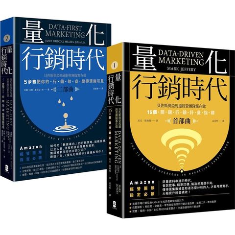 量化行銷時代【1＋2豪華套書】：貝佐斯與亞馬遜經營團隊的不傳之祕，15個關鍵行銷計量指標(全二冊)