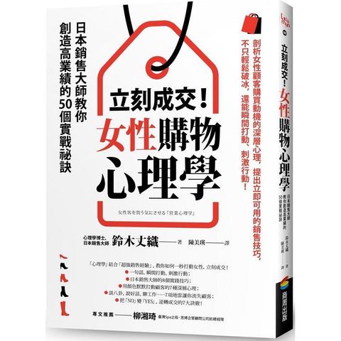 立刻成交！女性購物心理學：日本銷售大師教你創造高業績的50個實戰祕訣