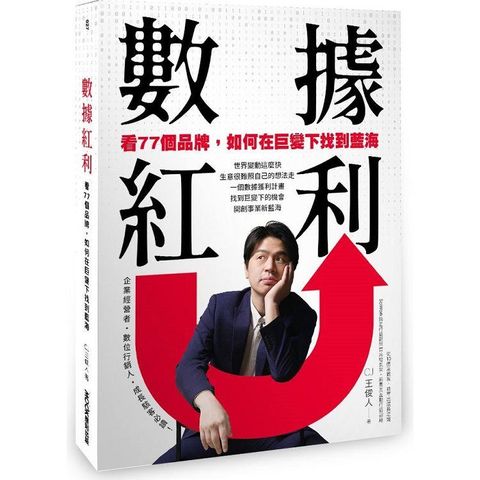 數據紅利 看77個品牌，如何在巨變下找到藍海