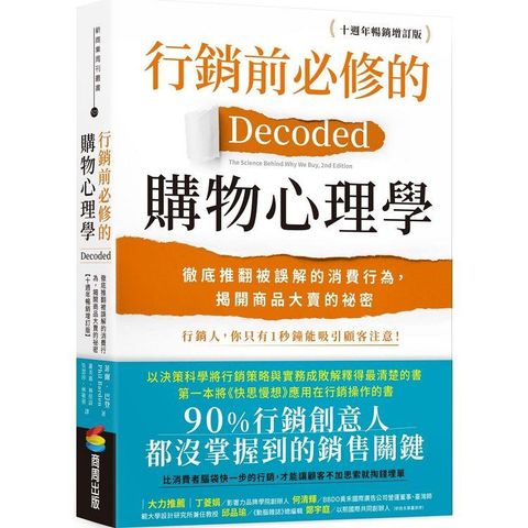 行銷前必修的購物心理學：徹底推翻被誤解的消費行為，揭開商品大賣的祕密【十週年暢銷增訂版】