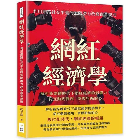 網紅經濟學，利用網路社交平臺的無限潛力改寫商業規則：解析新媒體時代下網紅經濟的影響力，從互動到變現， 掌握粉絲的心