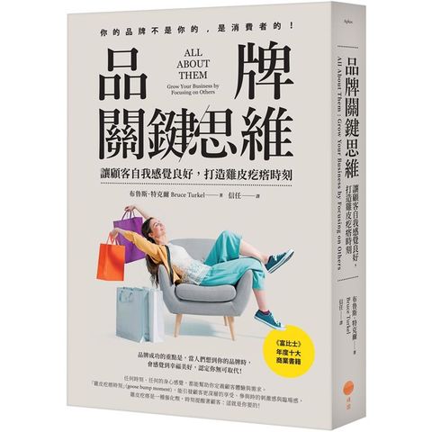 品牌關鍵思維：讓顧客自我感覺良好，打造雞皮疙瘩時刻