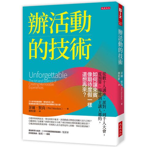 辦活動的技術：從數十人講座、派對，到千人大會，從預算、場地到主講人邀約，如何讓來賓像期待度假一樣還想再來？