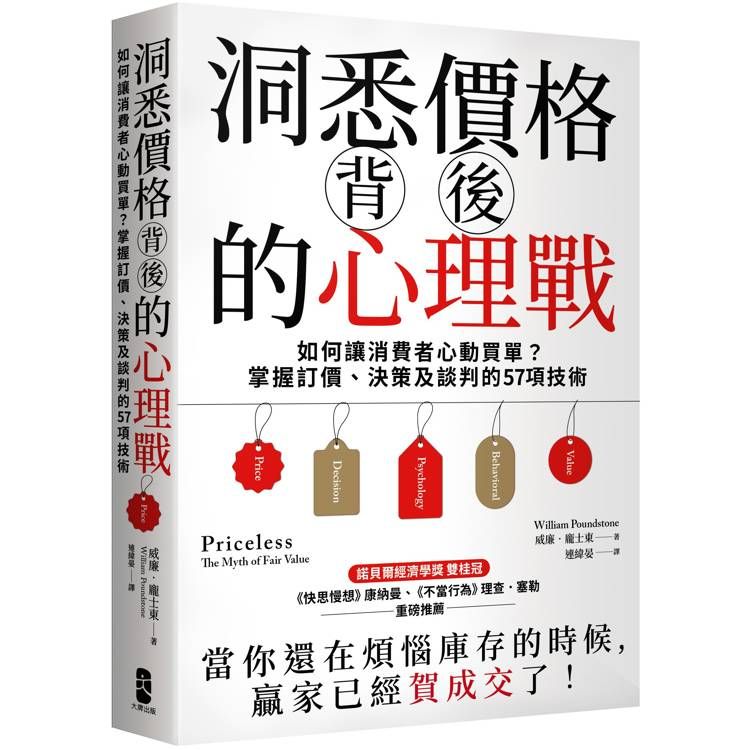  洞悉價格背後的心理戰：如何讓消費者心動買單？掌握訂價、決策及談判的57項技術