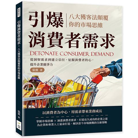 引爆消費者需求，八大獲客法顛覆你的市場思維：從洞察需求到建立信任，征服消費者的心，提升企業競爭力