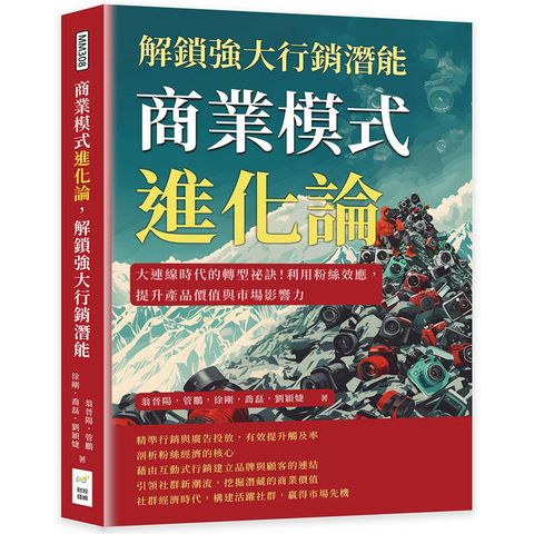 商業模式進化論，解鎖強大行銷潛能：大連線時代的轉型祕訣！利用粉絲效應，提升產品價值與市場影響力