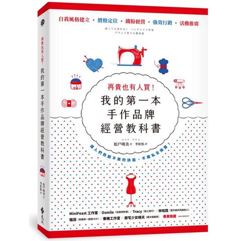 再貴也有人買！我的第一本手作品牌經營教科書(暢銷新版)