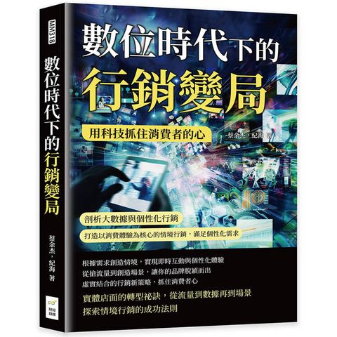 數位時代下的行銷變局，用科技抓住消費者的心：剖析大數據與個性化行銷，打造以消費體驗為核心的情境行銷，滿足個性化