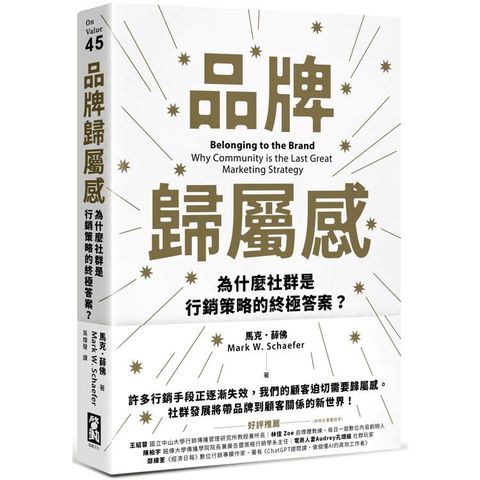 品牌歸屬感：為什麼社群是行銷策略的終極答案？