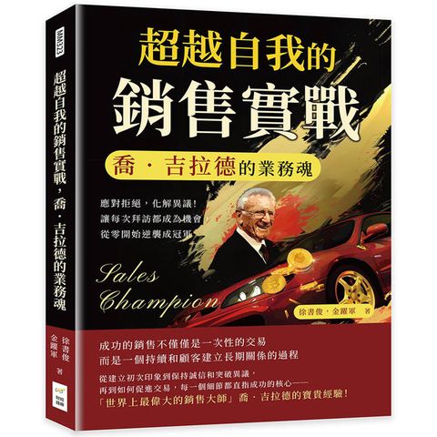 超越自我的銷售實戰，喬．吉拉德的業務魂：應對拒絕，化解異議！讓每次拜訪都成為機會，從零開始逆襲成冠軍