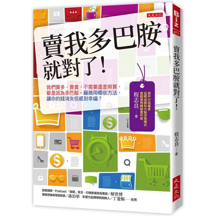  賣我多巴胺就對了！：我們買多、買貴，不需要還是照買，都是因為多巴胺。廠商用哪些方法，讓你的錢消失但感到幸福？