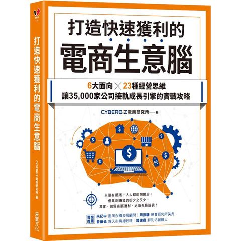 打造快速獲利的電商生意腦：6大面向╳23種經營思維，讓35，000家公司接軌成長引擎的實戰攻略