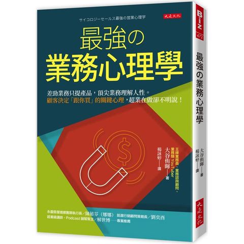 最強攴業務心理學：差勁業務只提產品，頂尖業務理解人性。顧客決定「跟你買」的關鍵心理，超業在做卻不明說！