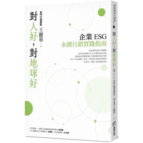 對人好，對地球好：企業ESG永續行銷實踐指南