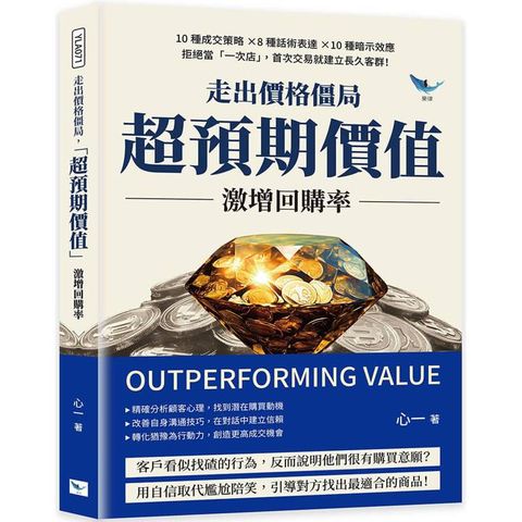 走出價格僵局，「超預期價值」激增回購率：10種成交策略×8種話術表達×10種暗示效應，拒絕當「一