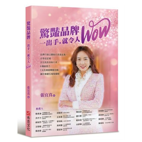 驚豔品牌，一出手，就令人WOW：品牌行銷公關執行長張宜真，分享從記者、文化局長到執行長，6種創意