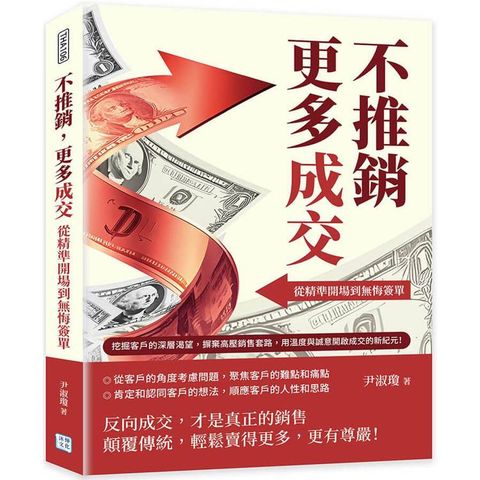 不推銷，更多成交！從精準開場到無悔簽單：挖掘客戶的深層渴望，摒棄高壓銷售套路，用溫度與誠意開啟成