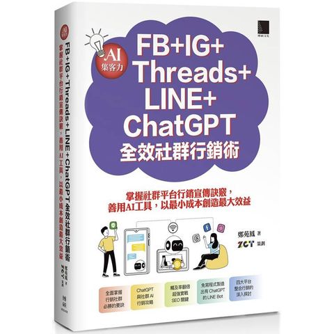 AI集客力！FB＋IG＋Threads＋LINE＋ChatGPT全效社群行銷術：掌握社群平台行銷