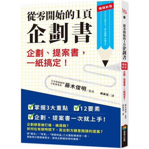 從零開始的1頁企劃書：企劃、提案書，一紙搞定！【暢銷新版】