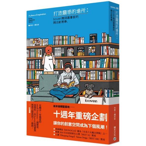 打造靈感的場所：boven雜誌圖書館開店創意學