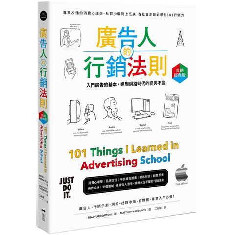 廣告人的行銷法則【長銷經典版】：專業才懂的消費心理學，從社群小編到上班族，在社會走跳必學的101
