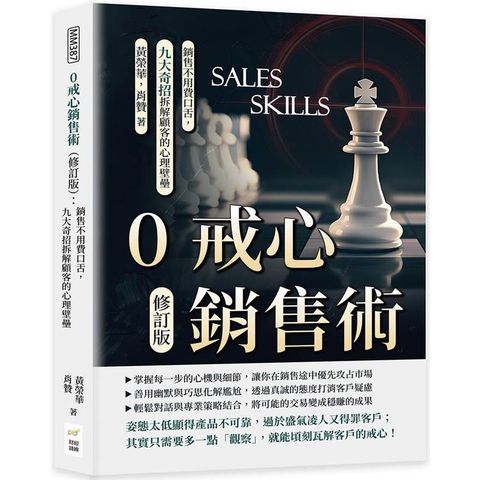 0戒心銷售術(修訂版)：銷售不用費口舌，九大奇招拆解顧客的心理壁壘