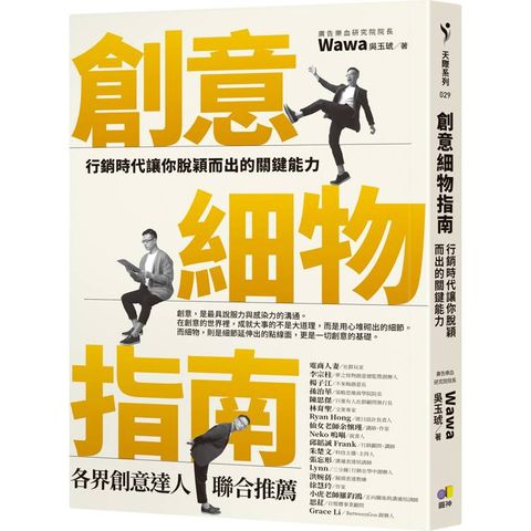 創意細物指南：行銷時代讓你脫穎而出的關鍵能力