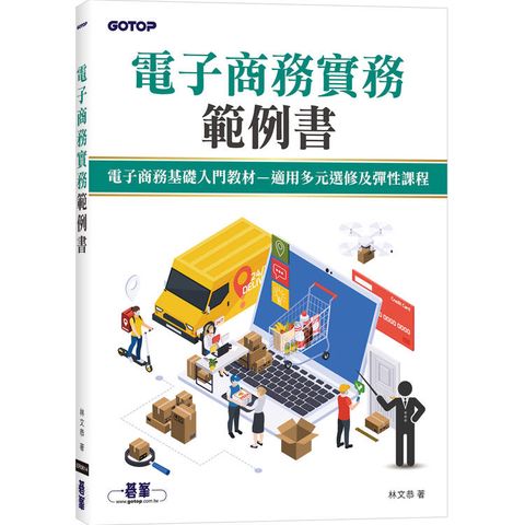 電子商務實務範例書