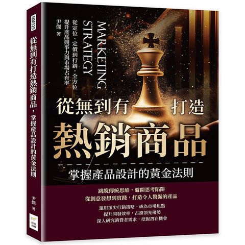 從無到有打造熱銷商品，掌握產品設計的黃金法則：從定位、定價到行銷，全方位提升產品競爭力與