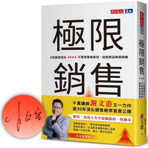 極限銷售（親簽版）：4招贏得信任，不要想著賣東西，就能締造無限商機