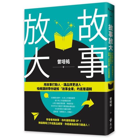 故事放大：用故事打動人，讓品牌更迷人，吸睛講師帶你破解「故事金庫」的底層邏輯