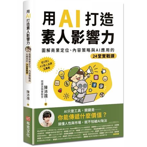 用AI打造素人影響力：圖解商業定位、內容策略與AI應用的24堂實戰課