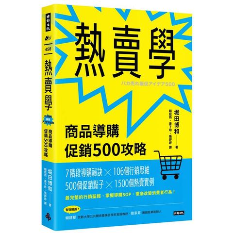熱賣學：商品導購促銷500攻略