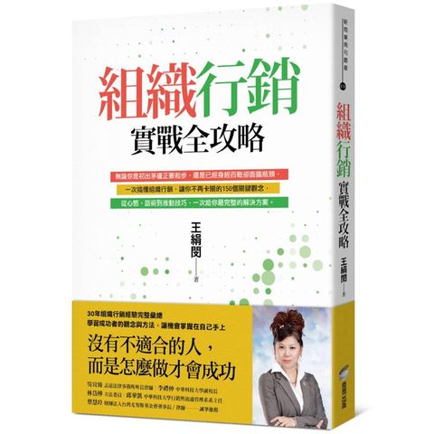 組織行銷實戰全攻略：從新手到團隊領袖的150個行動關鍵