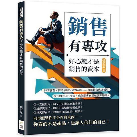 銷售有專攻！好心態才是銷售的資本：時間管理×情緒續航×顧客洞察……打破銷售焦慮循環，提升你的信任