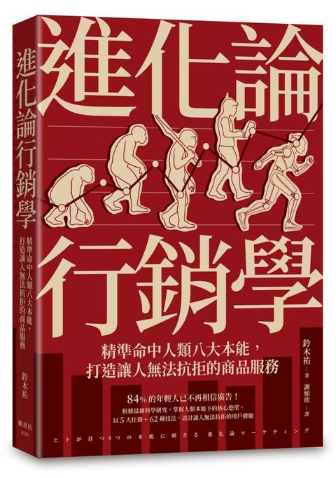 進化論行銷學：精準命中人類八大本能，打造讓人無法抗拒的商品服務