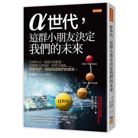 α世代，這群小朋友決定我們的未來：凡事問AI、追劇不怕劇透、看遊戲不看電視，拍照不露臉……理解他
