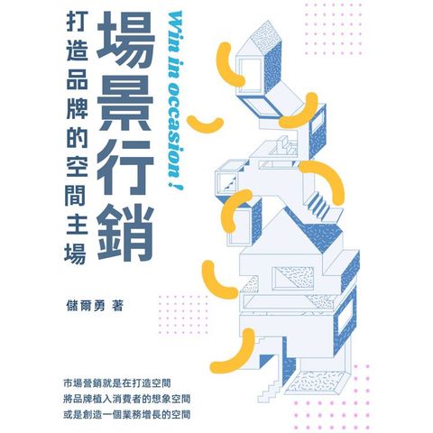 場景行銷：打造品牌的空間主場