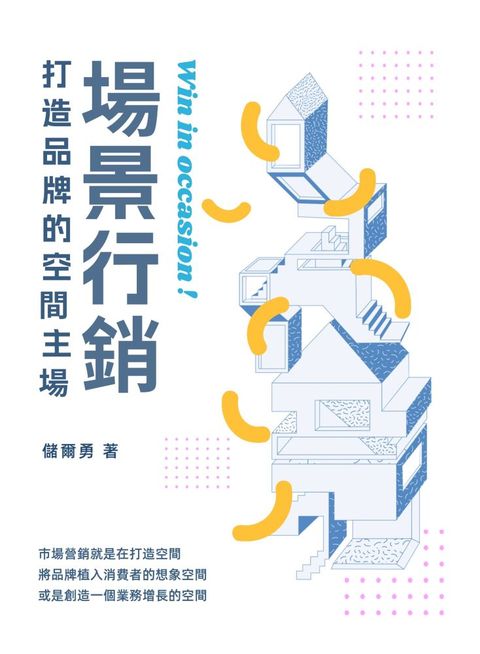 場景行銷：打造品牌的空間主場